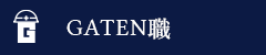 ガテン系求人ポータルサイト【ガテン職】掲載中!